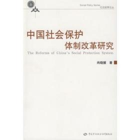 中国社会保护体制改革研究