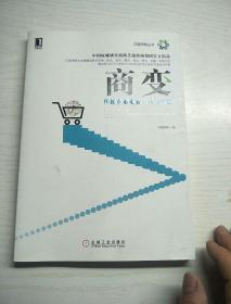 商变：传统企业电商就该这样做