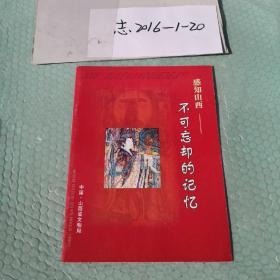 感知山西不可忘却的记忆 山西文物局编