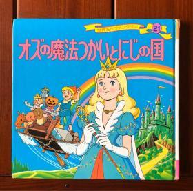 奥茲的彩虹国 日文版 世界著名童话21