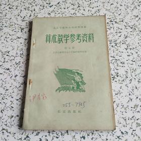 算术教学参考资料（第五册）（北京市高级小学试用课本）