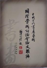 中国古代书画艺术国际学术研讨会汇编