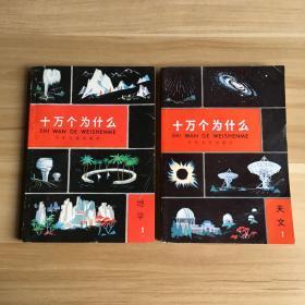 十万个为什么（天文、地学）2本合售