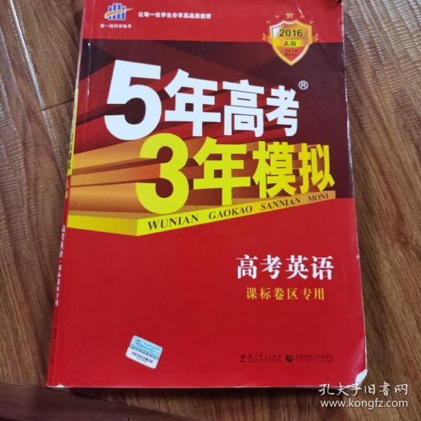 曲一线科学备考·5年高考3年模拟：高考英语（课标卷区专用 2015A版）