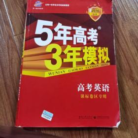 曲一线科学备考·5年高考3年模拟：高考英语（课标卷区专用 2015A版）