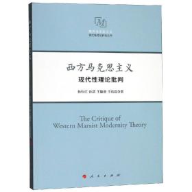 西方马克思主义现代性理论批判西方马克思主义现代性理论研究丛书