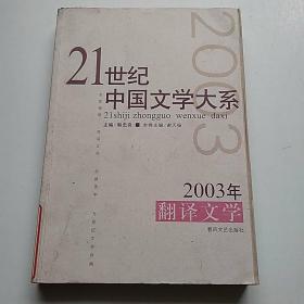 2003年翻译文学