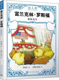 【正版全新】富兰克林·罗斯福：新政先生（名人传）