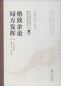 格致余论 局方发挥 第二版（中医非物质文化遗产临床经典读本）