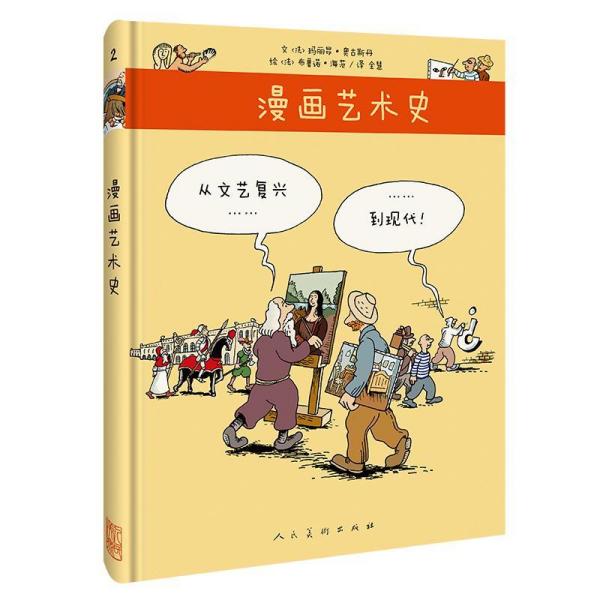 从文艺复兴到现代漫画艺术史  马里昂-奥古斯丹  人民美术出版社 9787102080642  a1