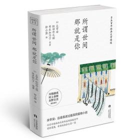 正版微残95品-所谓世间那就是你(边角磕碰)FC9787201139487天津人民出版社有限公司[日]太宰治,[日]冈本加乃子,[日]织田作之助