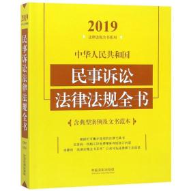 2019中华人民共和国民事诉讼法律法规全书（含典型案例及文书范本）