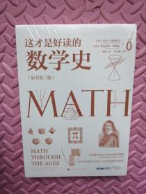 这才是好读的数学史（荣获美国数学协会贝肯巴赫读物奖，名列美国数学协会十大受欢迎好书前茅）