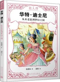 名人传：华特·迪士尼·从米老鼠到梦幻王国