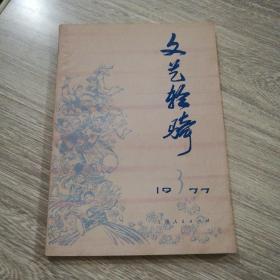 《文艺轻骑》1977