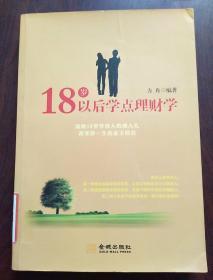 18岁以后学点理财学