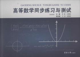 高等数学同步练习与测试