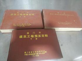 厦门市建筑工程预算定额上下册，厦门市建筑工程单位估计主要供料汇总表