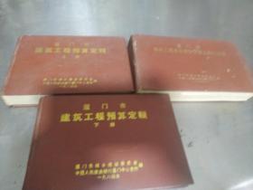 厦门市建筑工程预算定额上下册，厦门市建筑工程单位估计主要供料汇总表