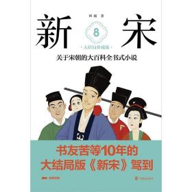 新宋.8大结局珍藏版/关于宋朝的大百科全书式小说、