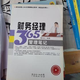 成功经理人365天管理笔记系列（制造业经理人）：财务经理365天管理笔记