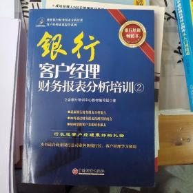 客户经理素质提升系列：银行客户经理财务报表分析培训（2）