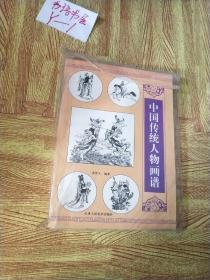 中国传统人物画谱