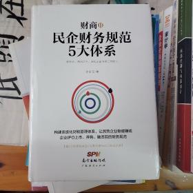 财商2：民企财务规范5大体系（附光盘）