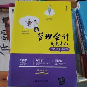 管理会计那点事儿——用数据支撑决策