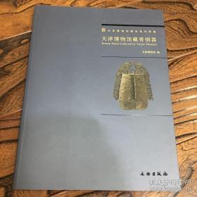 【包邮】天津博物馆藏青铜器