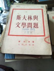 斯大林与文学问题