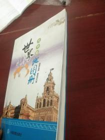 世界地图册（大字版）