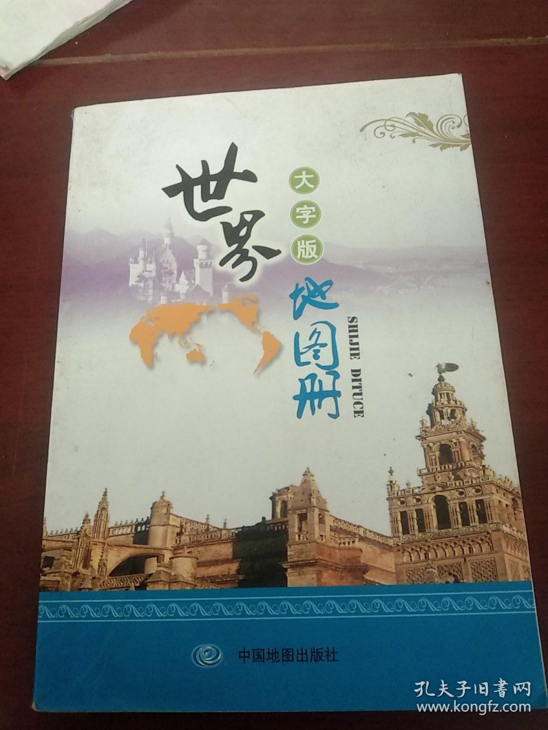 世界地图册（大字版）