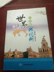 世界地图册（大字版）