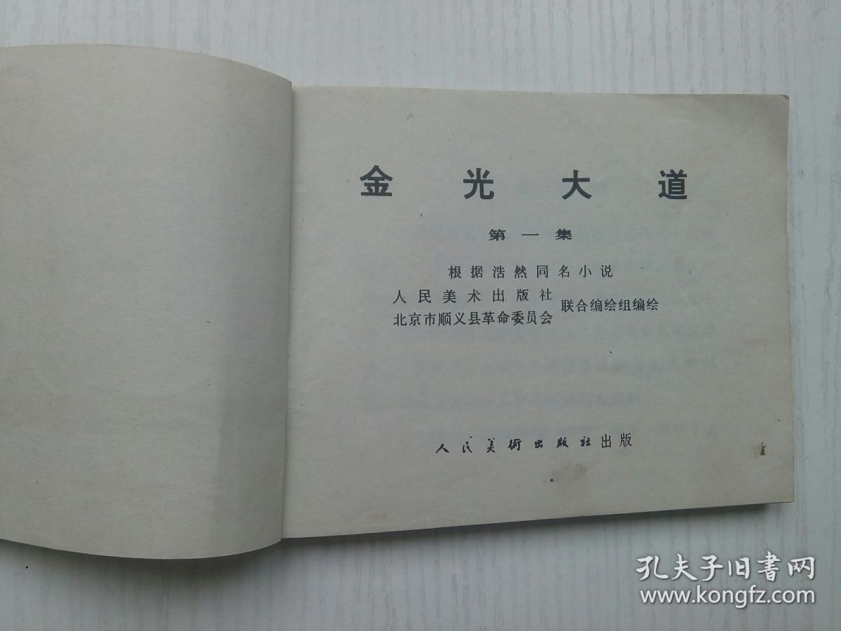 72年出版连环画，金光大道（1）册