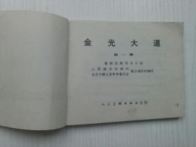 72年出版连环画，金光大道（1）册