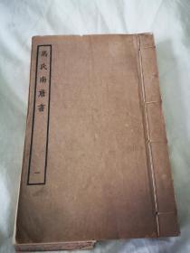 四部丛刊续编史部—马氏南唐书（全4册）