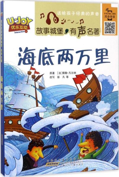 海底两万里 (法)儒勒·凡尔纳(Jules Verne) 原著；彭凡 等 改写  