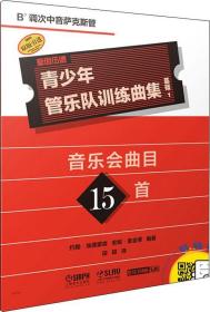 青少年管乐队训练曲集 基础1 Bb调次中音萨克斯管 约翰·埃德蒙森 安妮·麦金蒂 著 段颖 译