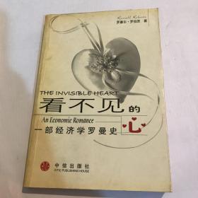 看不见的心：一部经济学罗曼史