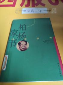 柏杨家书