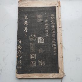 御刻三希堂石渠宝笈法帖(第四册)