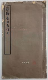 《淮海居士长短句》三卷一册全1930年故宫博物院影宋本著名女画家方君璧夫妇旧藏