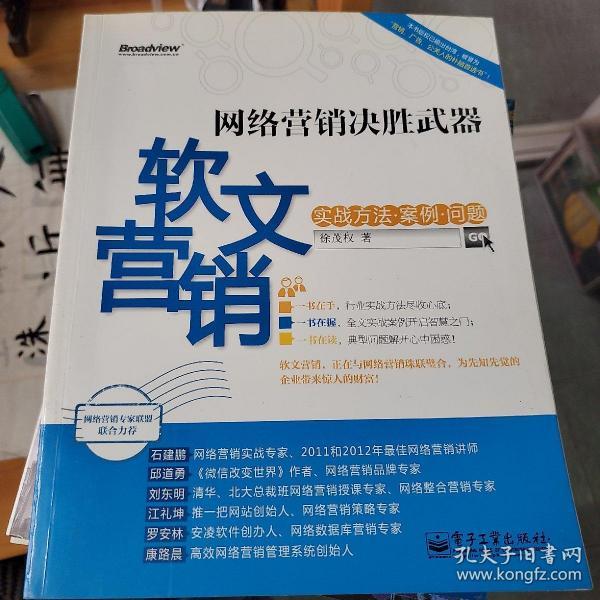 网络营销决胜武器：—软文营销实战方法、案例、问题