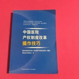中国医院产权制度改革操作技巧