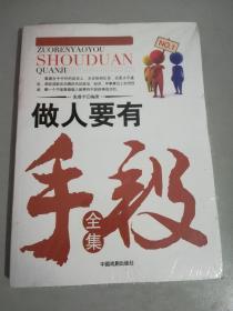做人要有手段全集
