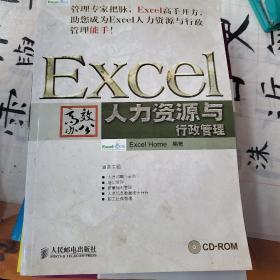 Excel高效办公：人力资源与行政管理