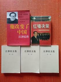 4册合售：江泽民文选(第一二三卷3册全)、他改变了中国——江泽民传 另赠1册：红墙决策——中国政府机构改革深层起因