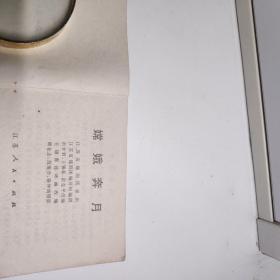 连环画  嫦娥奔月（江苏省锡剧团演出）