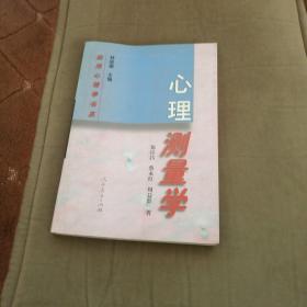 心理测量学